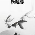 妖噬緣 妖噬緣
