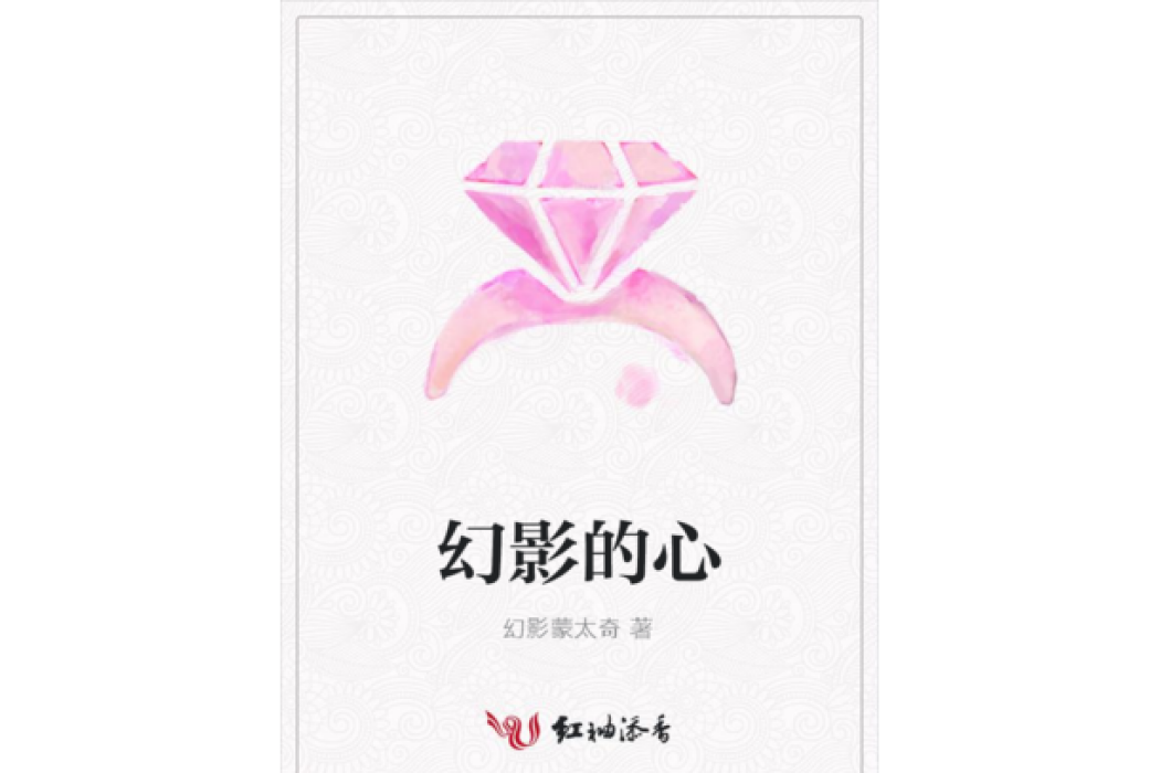 幻影的心