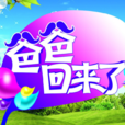 爸爸回來了(浙江衛視明星親子互動真人秀) 爸爸回來了(浙江衛視明星親子互動真人秀)