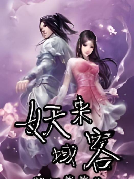 妖域來客 妖域來客