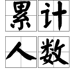 累計人數 累計人數