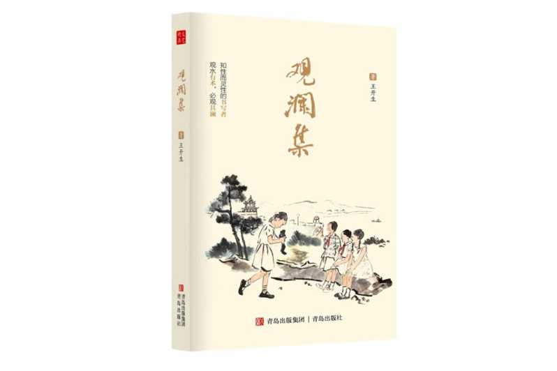 觀瀾集 觀瀾集