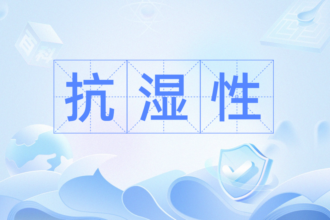 抗濕性 抗濕性
