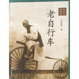 老腳踏車 老腳踏車
