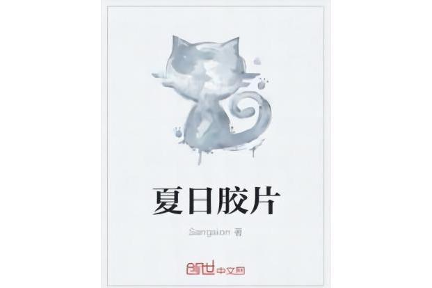 夏日膠片 夏日膠片