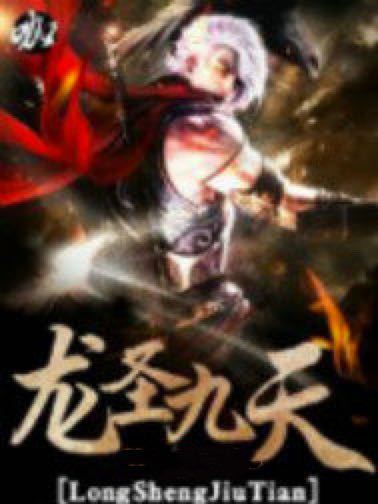 龍聖九天 龍聖九天