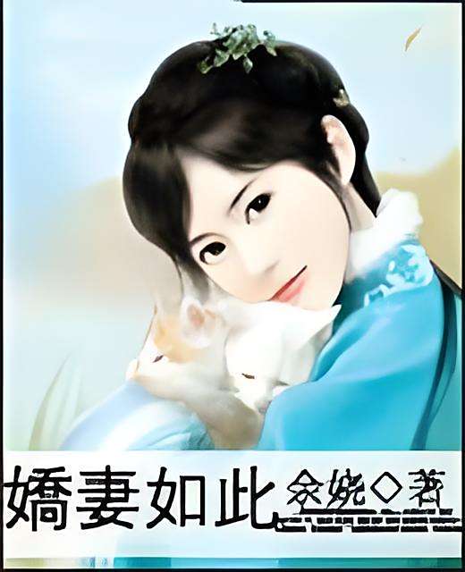嬌妻如此