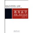 教育法學(中國人民大學出版社)