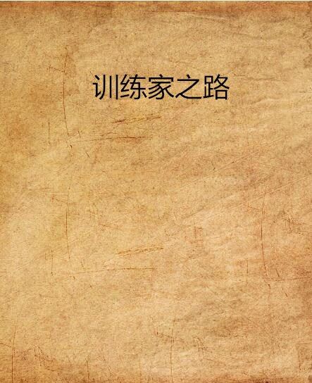 訓練家之路 訓練家之路