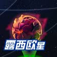 露西歐星 露西歐星