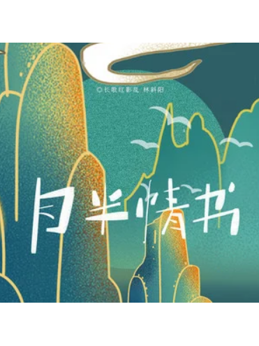 月半情書 月半情書