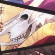 摩洛(《灼眼的夏娜》中角色) 摩洛(《灼眼的夏娜》中角色)