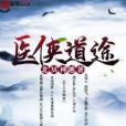 醫俠道途 醫俠道途