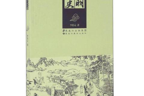 文明小史(2016年黑龍江美術出版社出版的圖書) 文明小史(2016年黑龍江美術出版社出版的圖書)