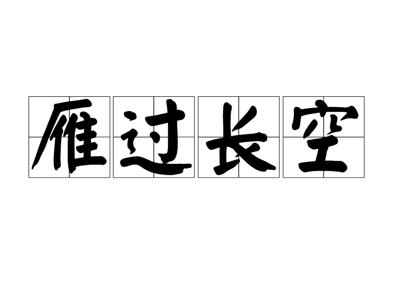 雁過長空 雁過長空