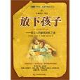 放下孩子:猶太人的家教制勝之道(放下孩子) 放下孩子:猶太人的家教制勝之道(放下孩子)