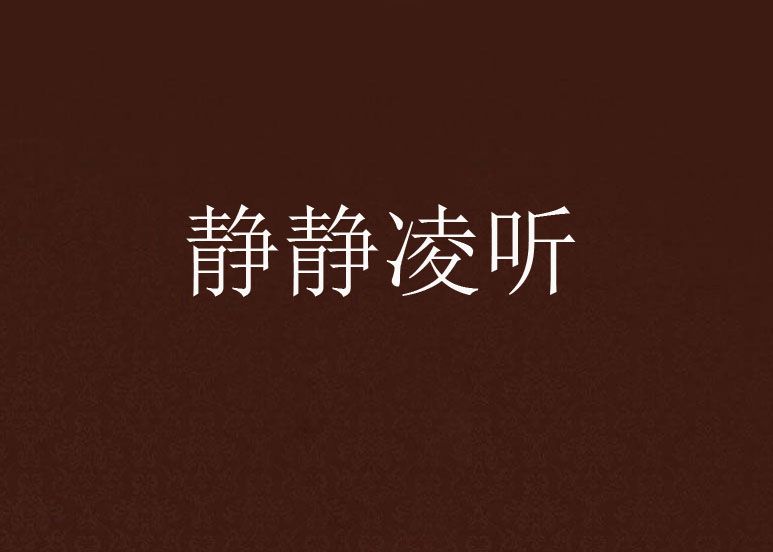 靜靜凌聽 靜靜凌聽