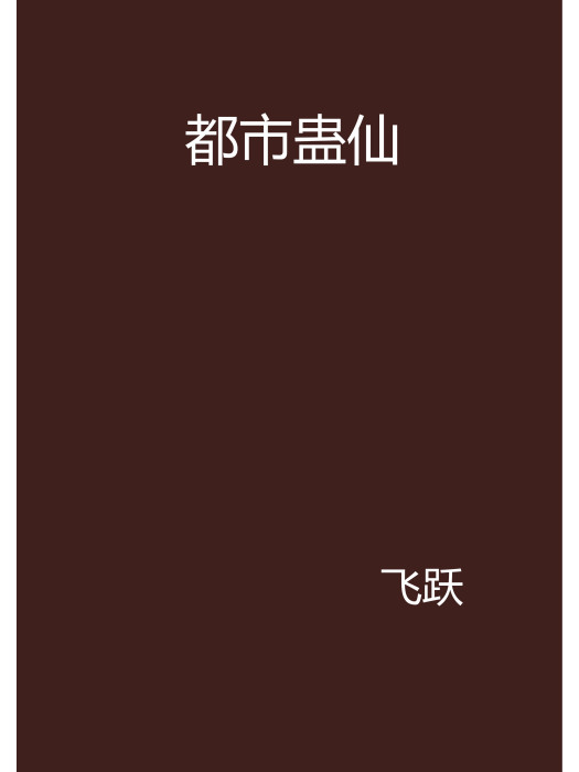 都市蠱仙 都市蠱仙