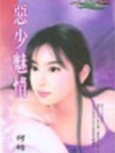 惡少魅情 惡少魅情