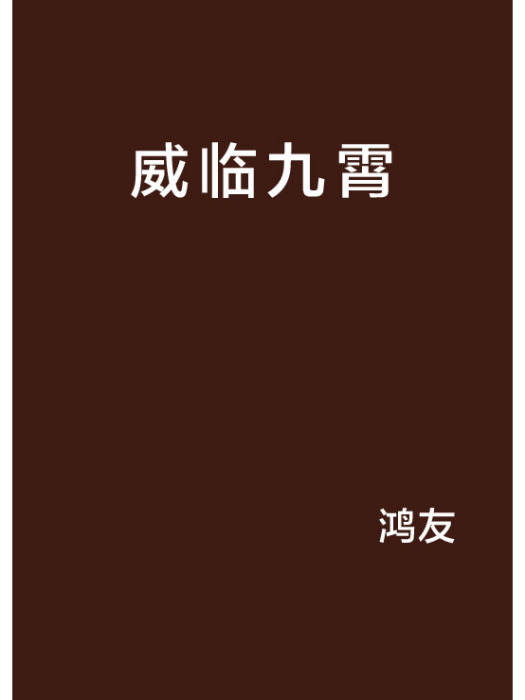 威臨九霄