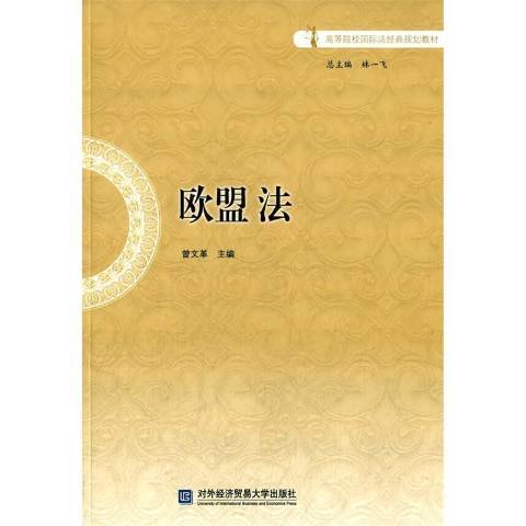 歐盟法(2015年對外經濟貿易大學出版社出版的圖書) 歐盟法(2015年對外經濟貿易大學出版社出版的圖書)