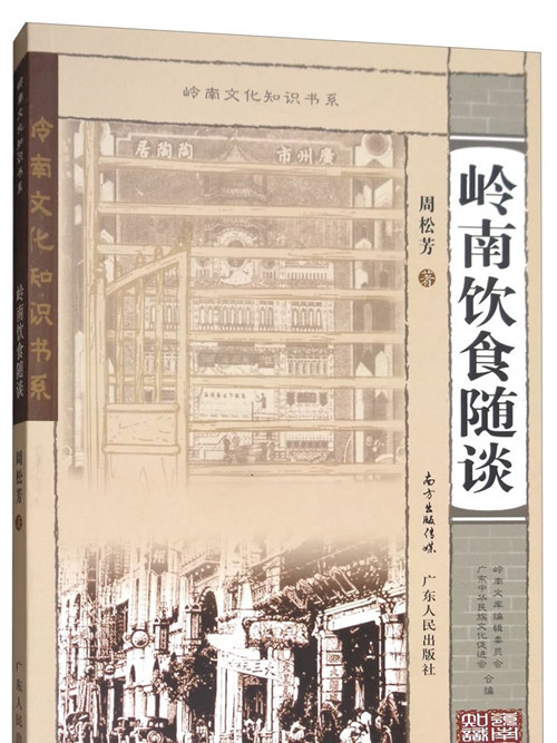 嶺南飲食隨談 嶺南飲食隨談
