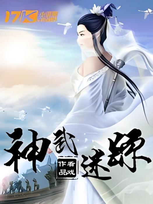 神武迷蹤 神武迷蹤