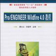 Pro/ENGINEER Wildfire 4.0教程