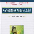 Pro/ENGINEER Wildfire 4.0教程 Pro/ENGINEER Wildfire 4.0教程