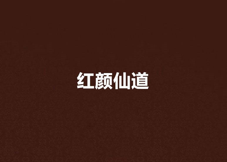 紅顏仙道 紅顏仙道