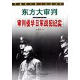 東方大審判:審判侵華日軍戰犯紀實(東方大審判) 東方大審判:審判侵華日軍戰犯紀實(東方大審判)