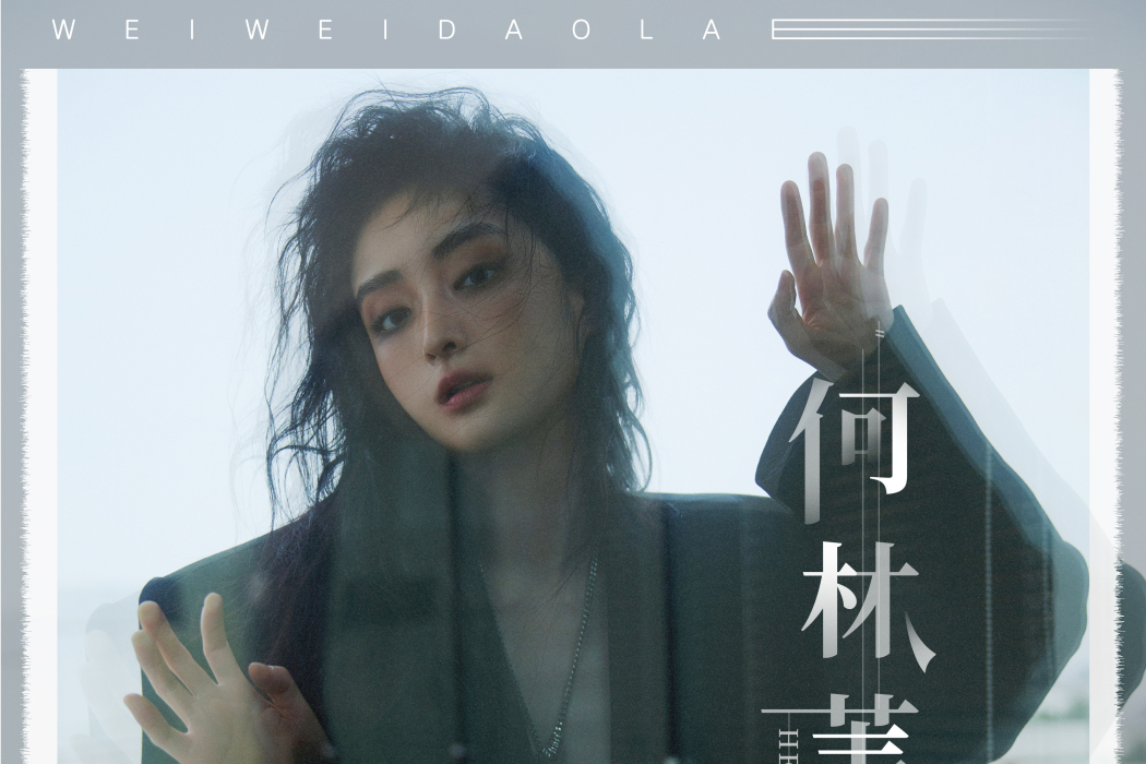 何林葦(何林葦演唱的同名專輯) 何林葦(何林葦演唱的同名專輯)