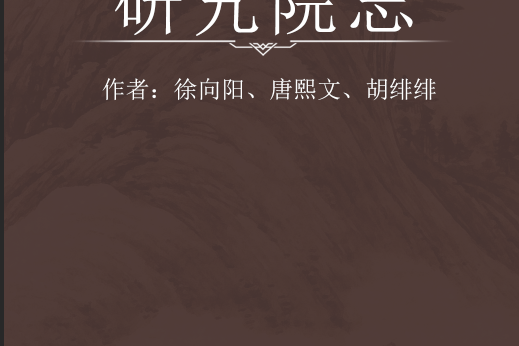研究院志 研究院志