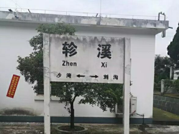 軫溪站