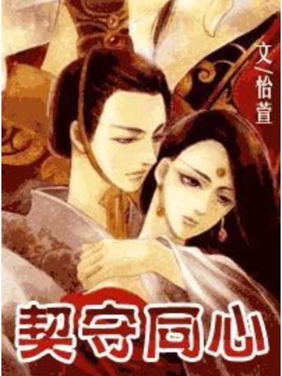 契守同心 契守同心