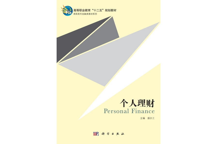 個人理財(2012年科學出版社出版的圖書) 個人理財(2012年科學出版社出版的圖書)