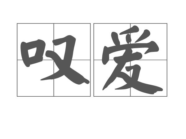 嘆愛 嘆愛