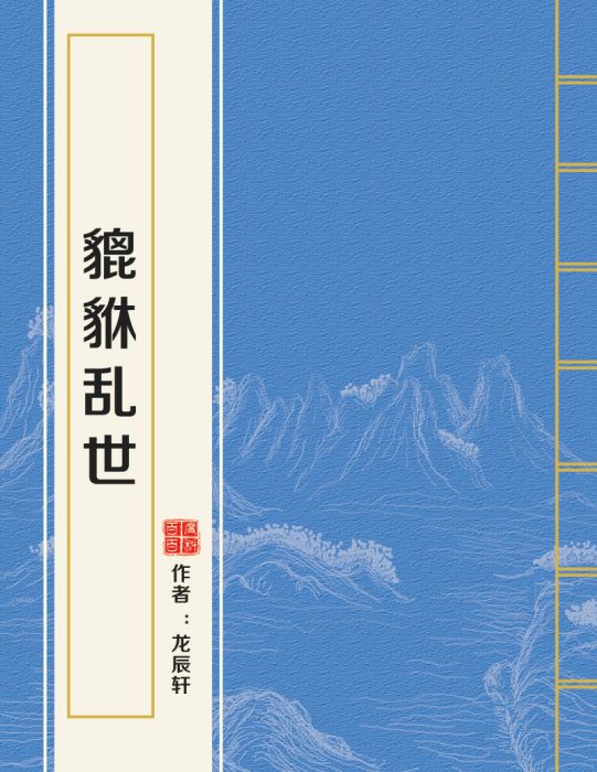 貔貅亂世 貔貅亂世