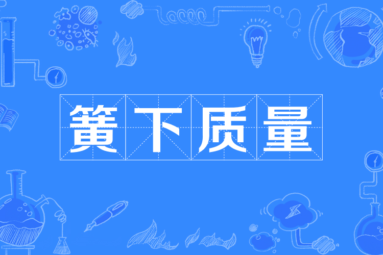 簧下質量 簧下質量