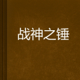 戰神之錘