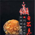 癲自石來 癲自石來