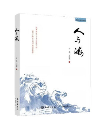 人與海(2023年海洋出版社出版的圖書) 人與海(2023年海洋出版社出版的圖書)
