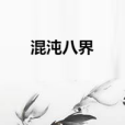混沌八界 混沌八界