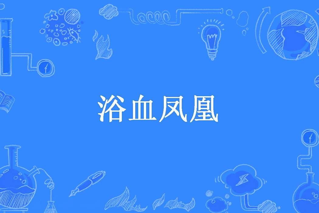 浴血鳳凰(康情寶貝所著的都市小說) 浴血鳳凰(康情寶貝所著的都市小說)