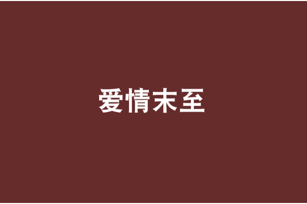 愛情末至 愛情末至