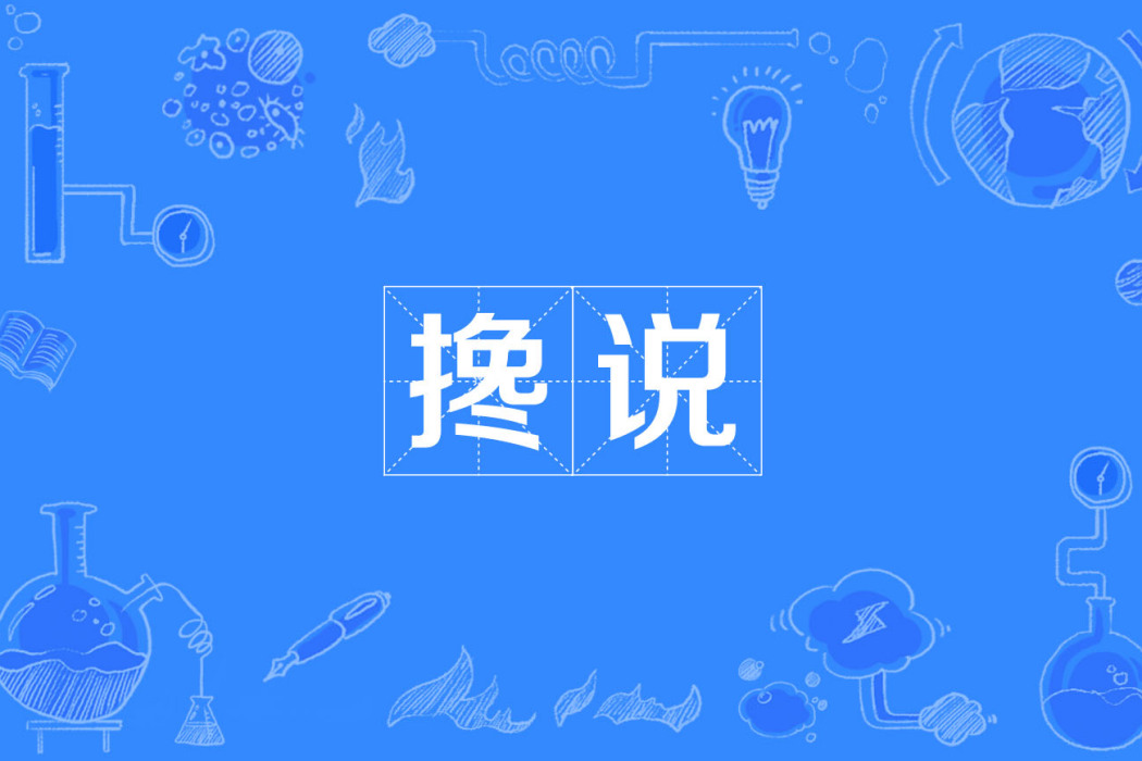 攙說 攙說