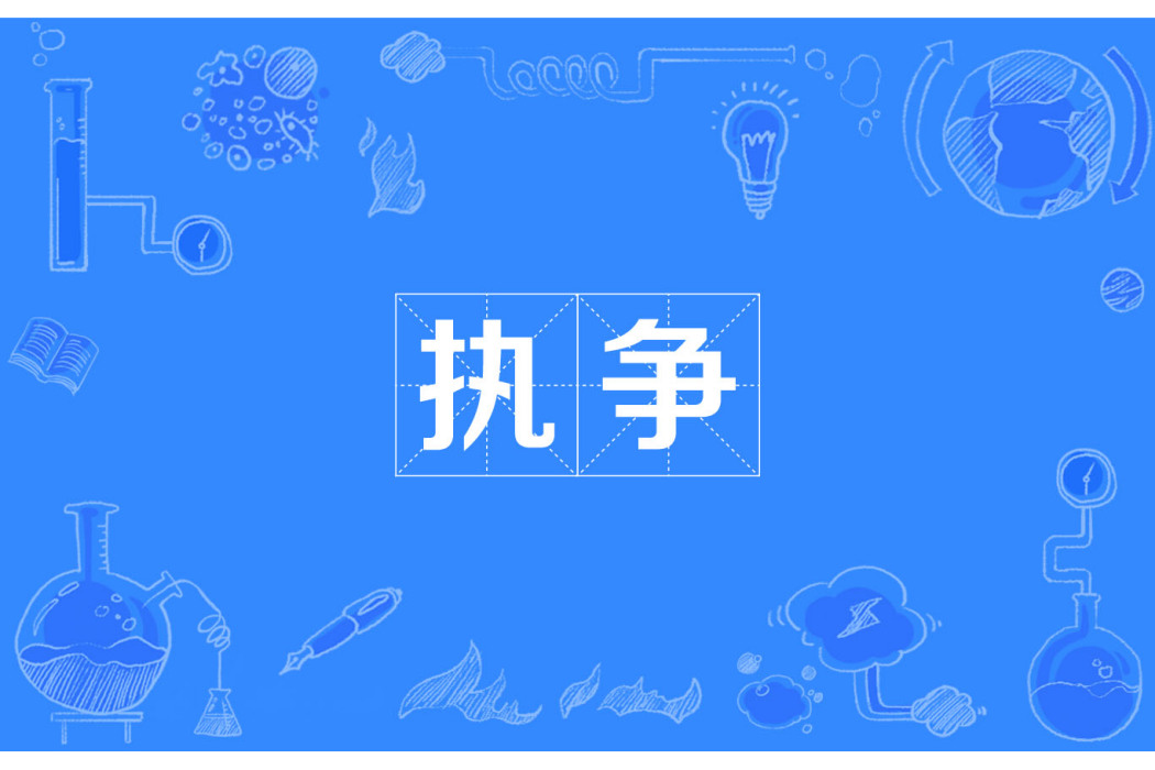 執爭 執爭