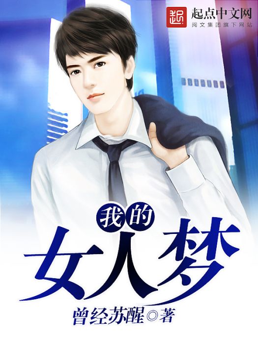 我的女人夢 我的女人夢