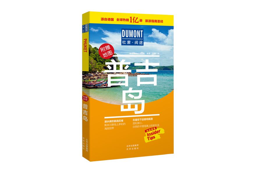 普吉島(2020年北京出版社出版的圖書) 普吉島(2020年北京出版社出版的圖書)