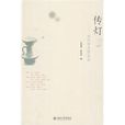 傳燈(圖書) 傳燈(圖書)